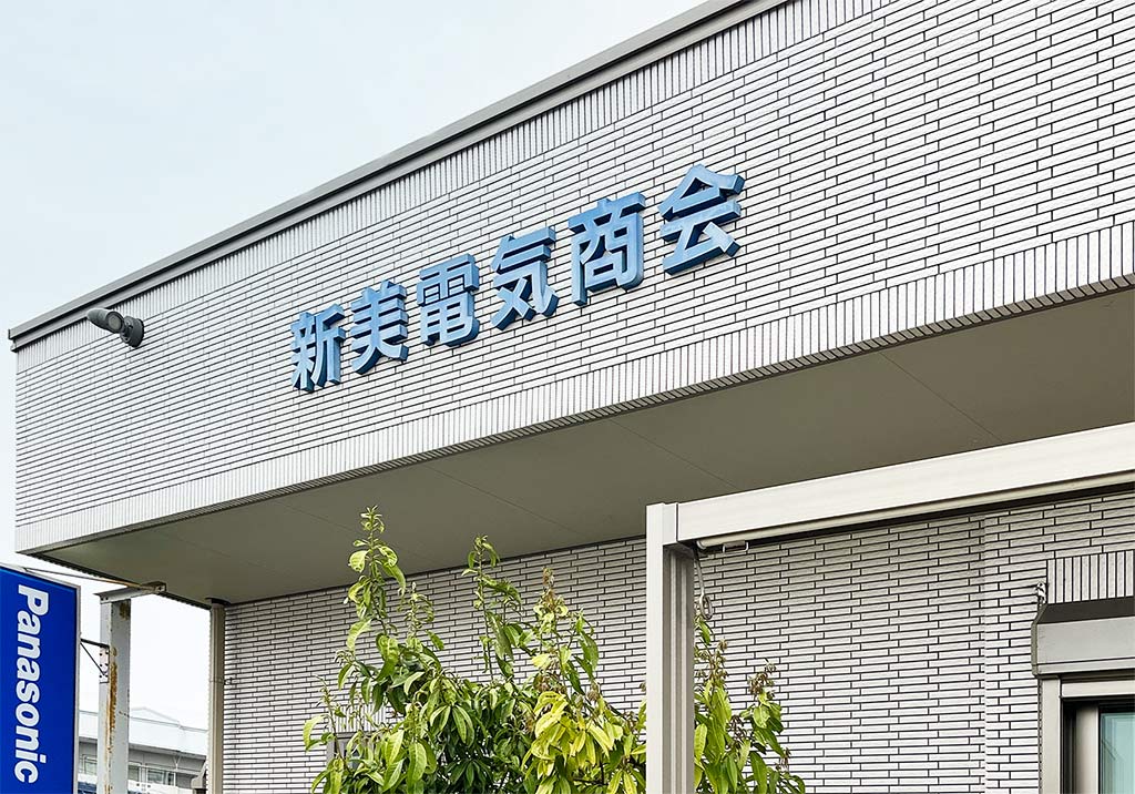 阿久比町・新美電気商会株式会社